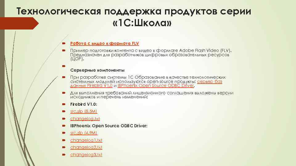 Технологическая поддержка продуктов серии « 1 С: Школа» Работа с видео в формате FLV