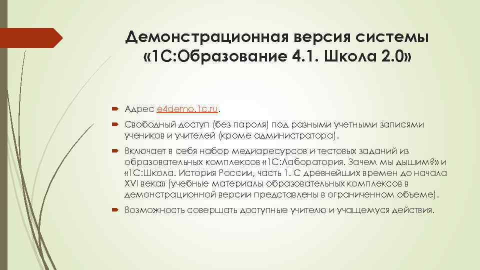 Демонстрационная версия системы « 1 С: Образование 4. 1. Школа 2. 0» Адрес e