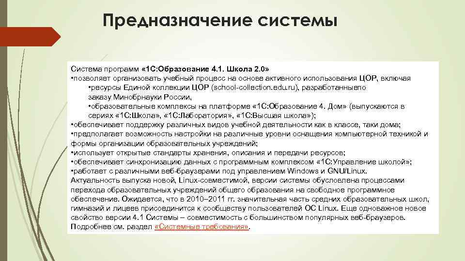 Предназначение системы Система программ « 1 С: Образование 4. 1. Школа 2. 0» •