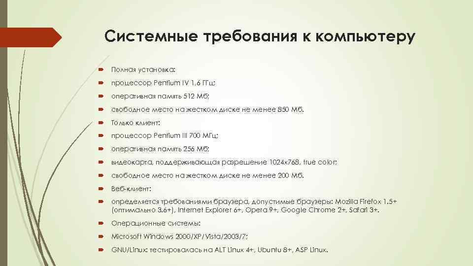 Системные требования к компьютеру Полная установка: процессор Pentium IV 1, 6 ГГц; оперативная память