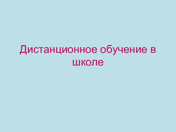 Дистанционное обучение в школе 