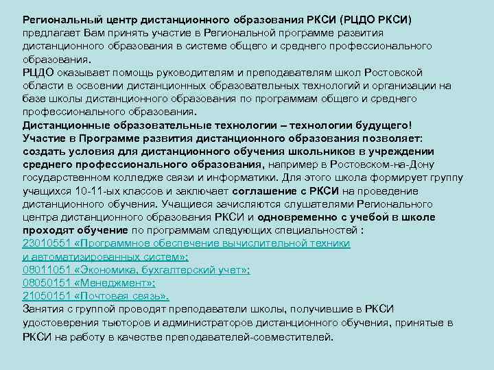 Региональный центр дистанционного образования РКСИ (РЦДО РКСИ) предлагает Вам принять участие в Региональной программе