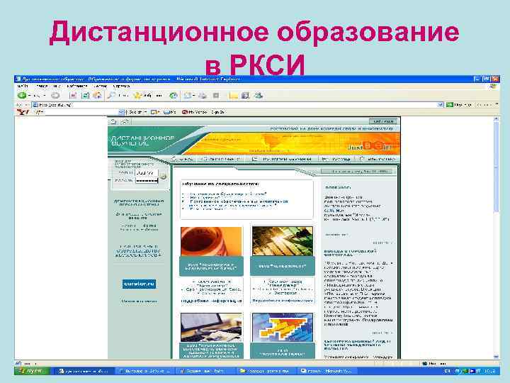 Дистанционное образование в РКСИ 