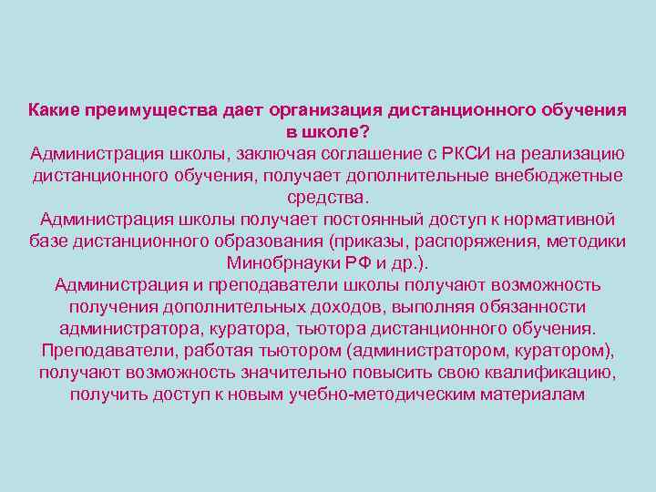 Какие преимущества дает организация дистанционного обучения в школе? Администрация школы, заключая соглашение с РКСИ