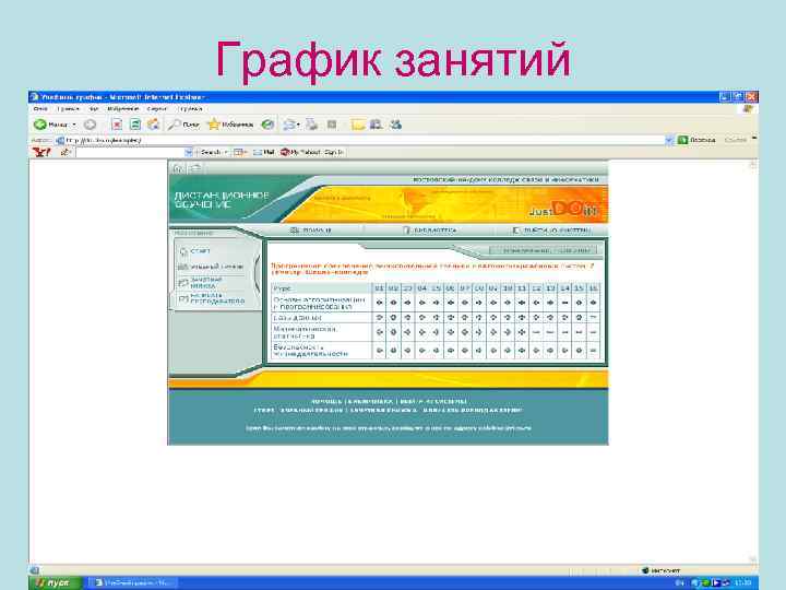 График занятий 