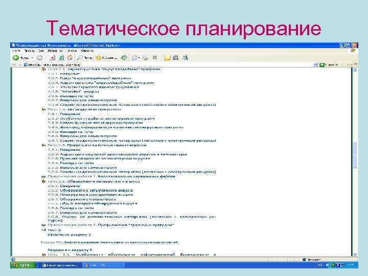 Тематическое планирование 