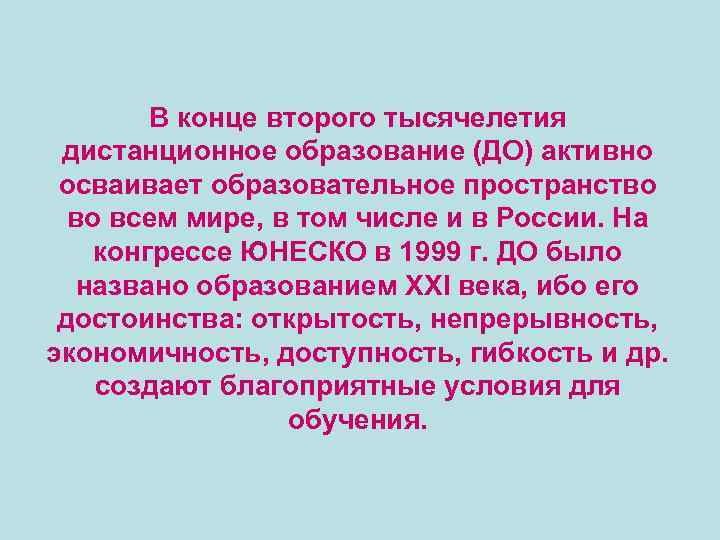 В конце второго тысячелетия дистанционное образование (ДО) активно осваивает образовательное пространство во всем мире,