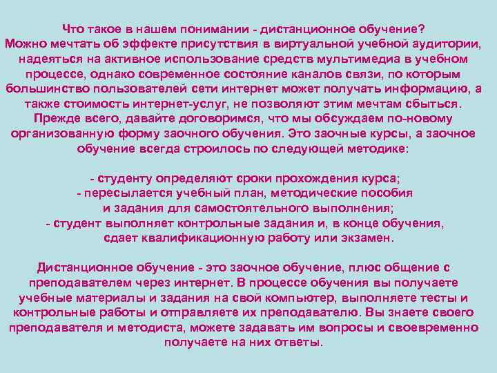 Что такое в нашем понимании - дистанционное обучение? Можно мечтать об эффекте присутствия в