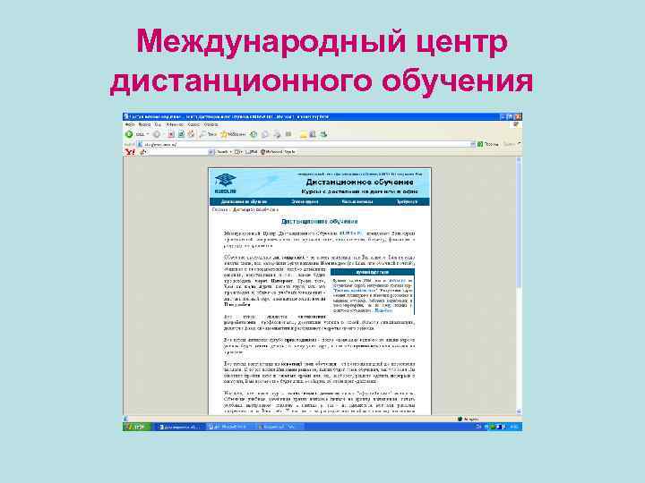 Международный центр дистанционного обучения 