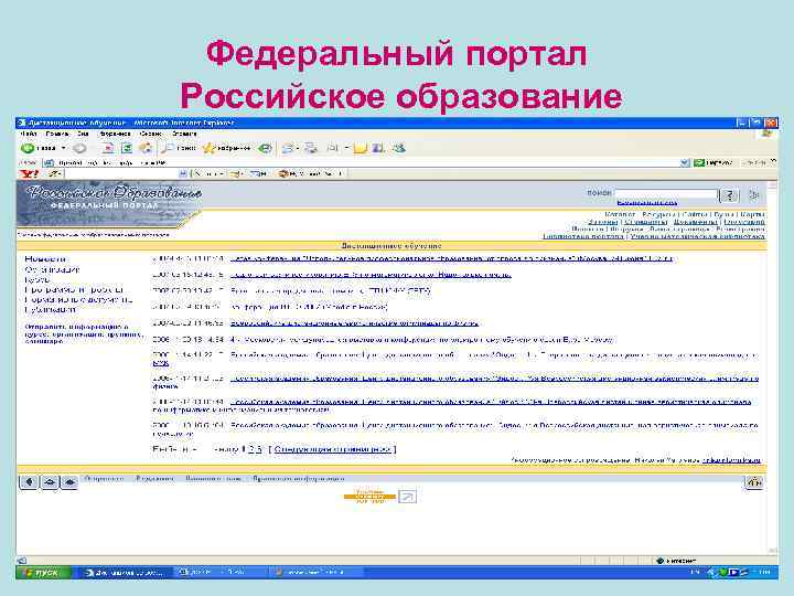 Федеральный портал Российское образование 