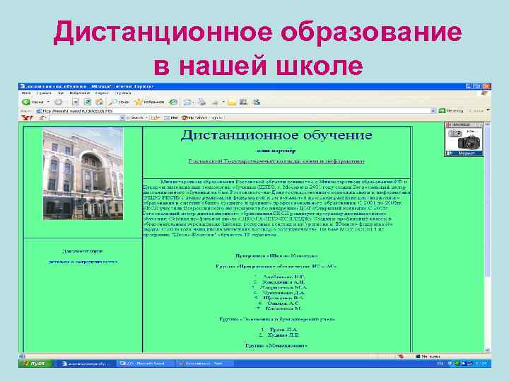 Дистанционное образование в нашей школе 