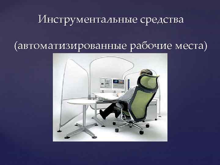 Инструментальные средства (автоматизированные рабочие места) 