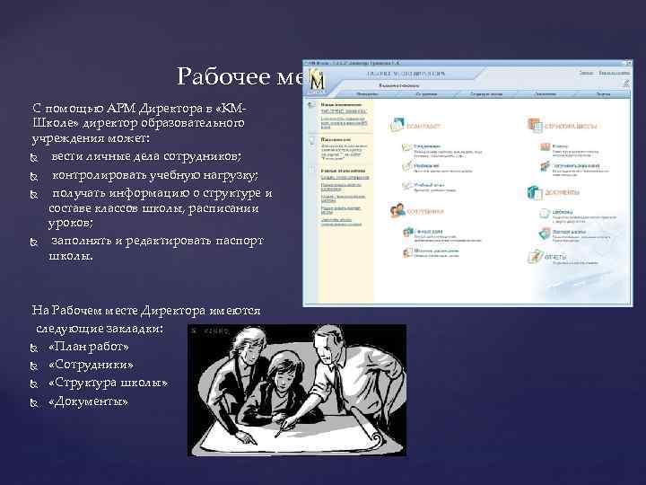 Рабочее место директора С помощью АРМ Директора в «КМШколе» директор образовательного учреждения может: вести
