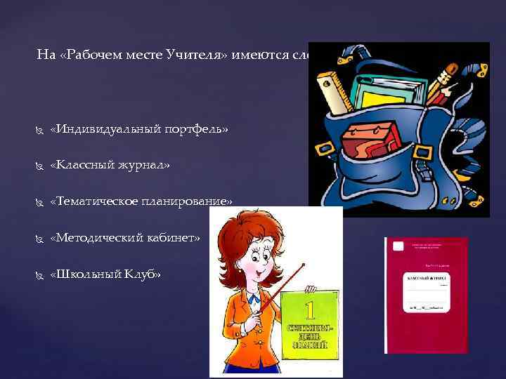 На «Рабочем месте Учителя» имеются следующие закладки: «Индивидуальный портфель» «Классный журнал» «Тематическое планирование» «Методический