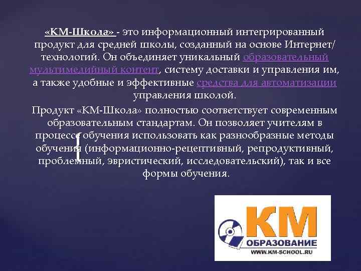  «КМ-Школа» - это информационный интегрированный продукт для средней школы, созданный на основе Интернет/