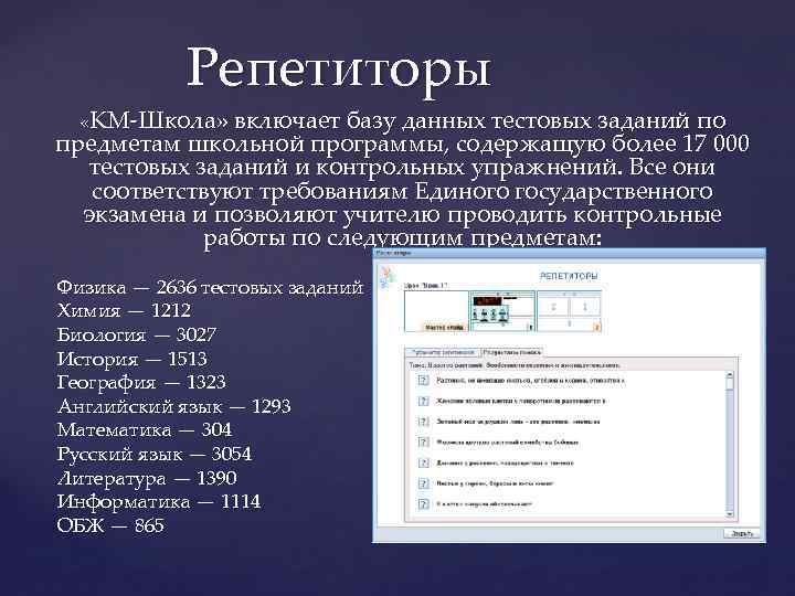Репетиторы «КМ-Школа» включает базу данных тестовых заданий по предметам школьной программы, содержащую более 17