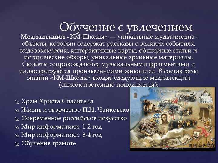 Обучение с увлечением Медиалекции «КМ-Школы» — уникальные мультимедиаобъекты, который содержат рассказы о великих событиях,