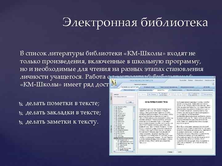 Электронная библиотека В список литературы библиотеки «КМ-Школы» входят не только произведения, включенные в школьную