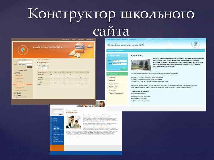 Конструктор школьного сайта 