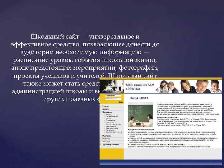 Школьный сайт — универсальное и эффективное средство, позволяющее донести до аудитории необходимую информацию —