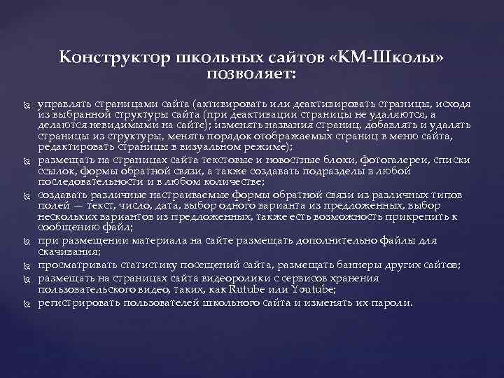 Конструктор школьных сайтов «КМ-Школы» позволяет: управлять страницами сайта (активировать или деактивировать страницы, исходя из