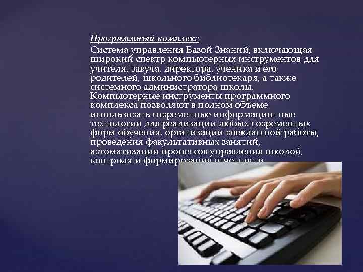 Программный комплекс Система управления Базой Знаний, включающая широкий спектр компьютерных инструментов для учителя, завуча,