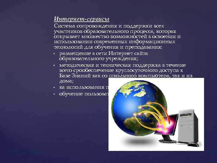 Интернет-сервисы Система сопровождения и поддержки всех участников образовательного процесса, которая открывает множество возможностей в