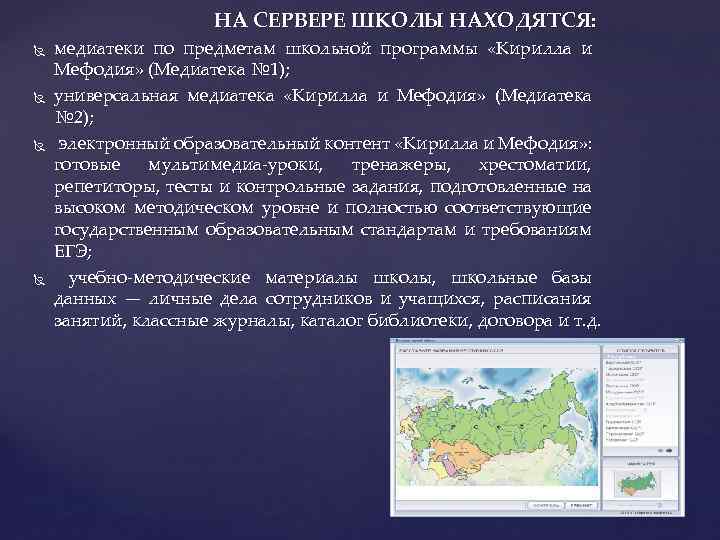 НА СЕРВЕРЕ ШКОЛЫ НАХОДЯТСЯ: медиатеки по предметам школьной программы «Кирилла и Мефодия» (Медиатека №