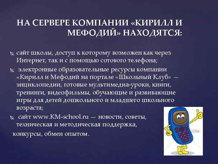 НА СЕРВЕРЕ КОМПАНИИ «КИРИЛЛ И МЕФОДИЙ» НАХОДЯТСЯ: сайт школы, доступ к которому возможен как