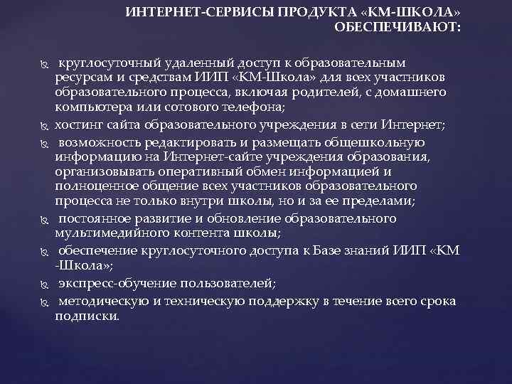 ИНТЕРНЕТ-СЕРВИСЫ ПРОДУКТА «КМ-ШКОЛА» ОБЕСПЕЧИВАЮТ: круглосуточный удаленный доступ к образовательным ресурсам и средствам ИИП «КМ-Школа»