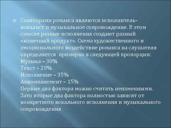  Соавторами романса являются исполнительвокалист и музыкальное сопровождение. В этом смысле разные исполнения создают