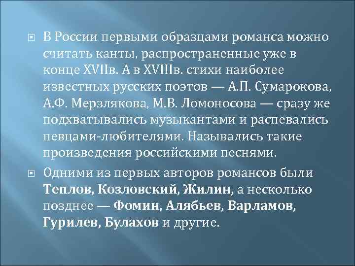  В России первыми образцами романса можно считать канты, распространенные уже в конце XVIIв.