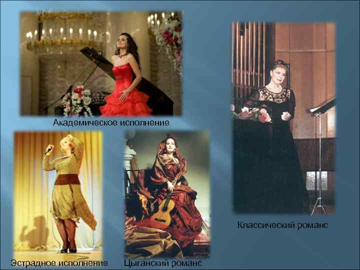 Академическое исполнение Классический романс Эстрадное исполнение Цыганский романс 