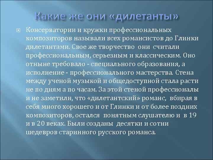  Консерватории и кружки профессиональных композиторов называли всех романсистов до Глинки дилетантами. Свое же