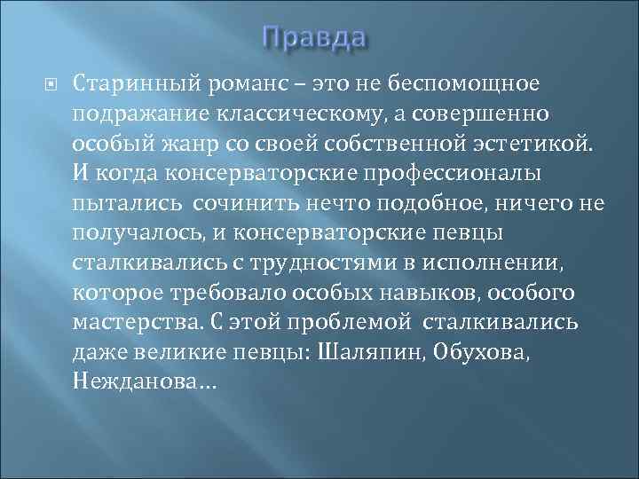  Старинный романс – это не беспомощное подражание классическому, а совершенно особый жанр со