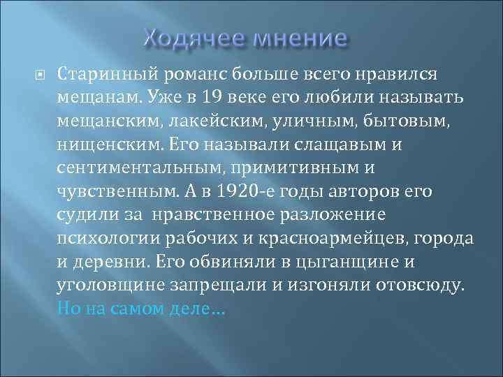  Старинный романс больше всего нравился мещанам. Уже в 19 веке его любили называть