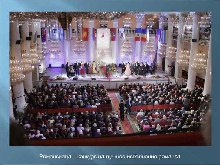 Романсиада – конкурс на лучшее исполнение романса 