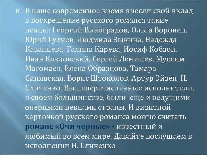  В наше современное время внесли свой вклад в воскрешение русского романса такие певцы: