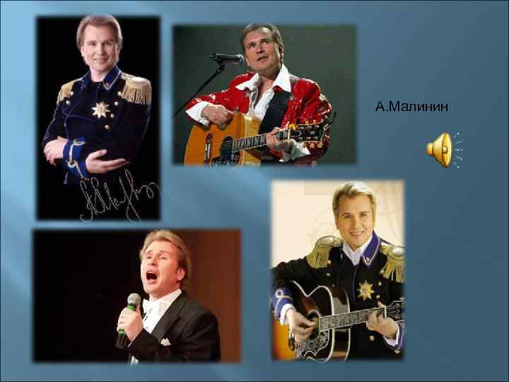 А. Малинин 