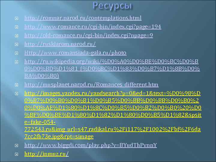  http: //romnar. narod. ru/contemplations. html http: //www. romance. ru/cgi-bin/index. cgi? page=194 http: //old-romance.