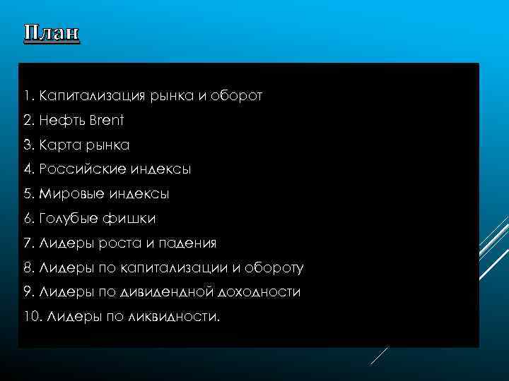 План 1. Капитализация рынка и оборот 2. Нефть Brent 3. Карта рынка 4. Российские