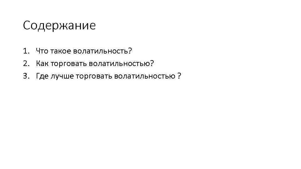 Содержание 1. Что такое волатильность? 2. Как торговать волатильностью? 3. Где лучше торговать волатильностью