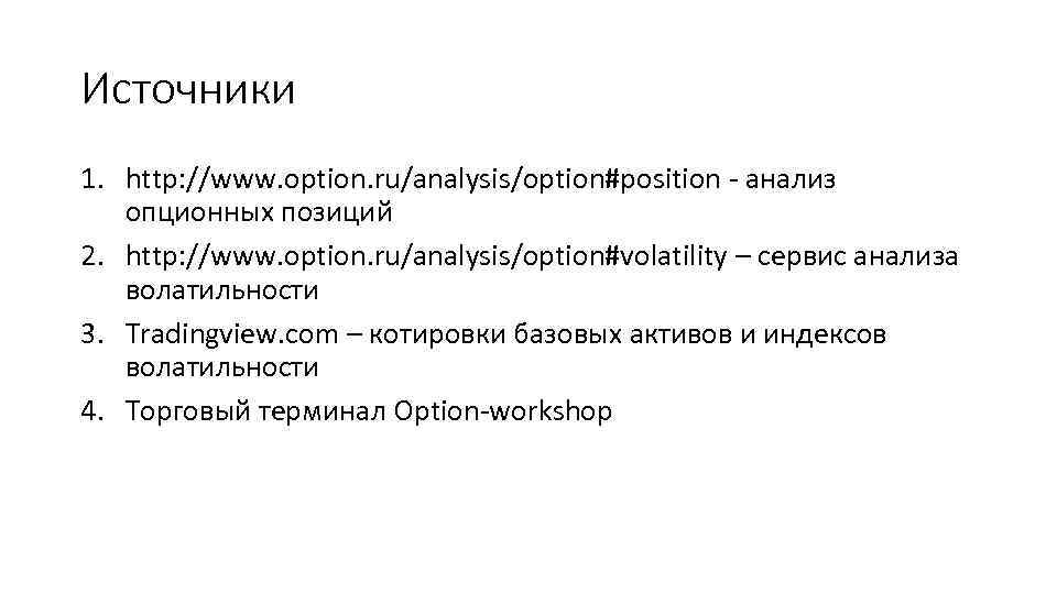 Источники 1. http: //www. option. ru/analysis/option#position - анализ опционных позиций 2. http: //www. option.