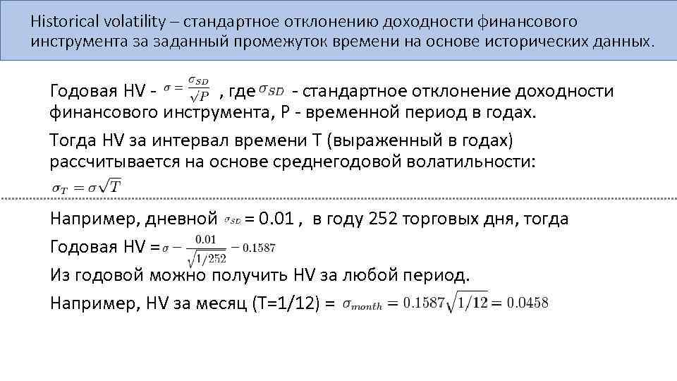 Historical volatility – стандартное отклонению доходности финансового инструмента за заданный промежуток времени на основе