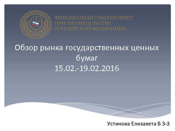Обзор рынка государственных ценных бумаг 15. 02. -19. 02. 2016 Устинова Елизавета Б 3