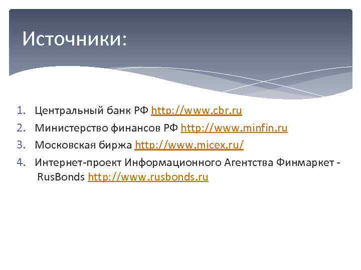 Источники: 1. 2. 3. 4. Центральный банк РФ http: //www. cbr. ru Министерство финансов