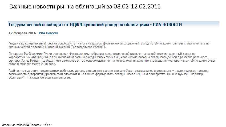 Важные новости рынка облигаций за 08. 02 -12. 02. 2016 Источник: сайт РИА Новости