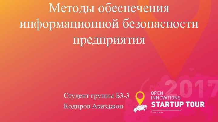 Методы обеспечения информационной безопасности предприятия Студент группы Б 3 -3 Кодиров Азизджон 
