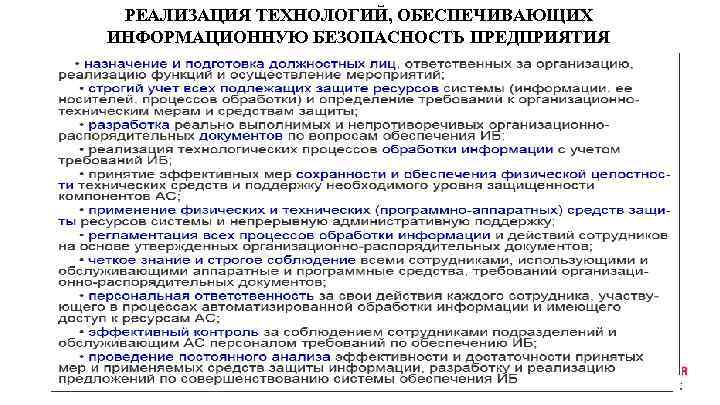 РЕАЛИЗАЦИЯ ТЕХНОЛОГИЙ, ОБЕСПЕЧИВАЮЩИХ ИНФОРМАЦИОННУЮ БЕЗОПАСНОСТЬ ПРЕДПРИЯТИЯ 