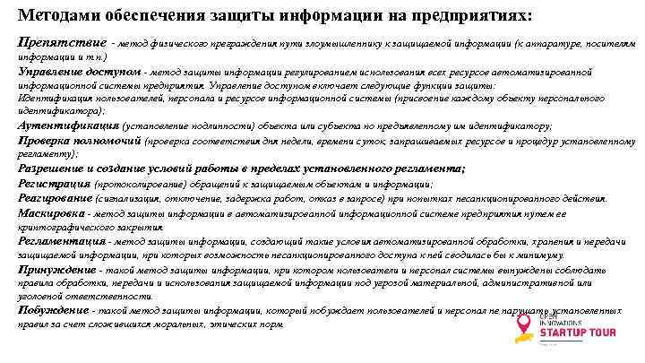 Методами обеспечения защиты информации на предприятиях: Препятствие - метод физического преграждения пути злоумышленнику к